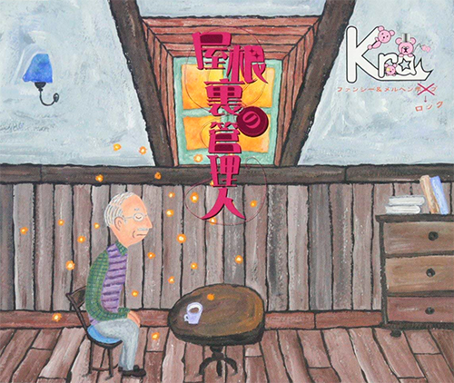 屋根裏の管理人 通常盤