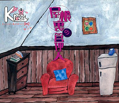 屋根裏の管理人 初回限定盤