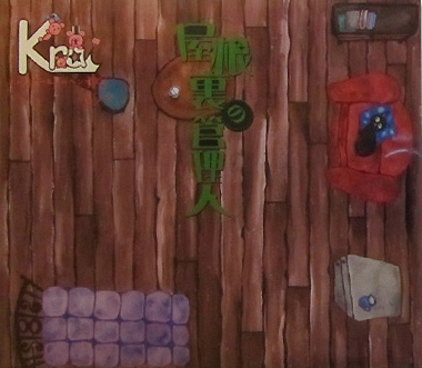 屋根裏の管理人 通常盤