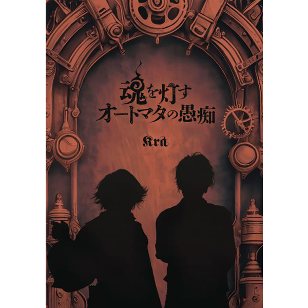 魂を灯すオートマタの愚痴 通常盤