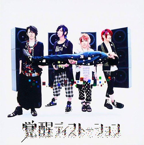 覚醒ディストーション 初回限定盤  [CD + DVD]