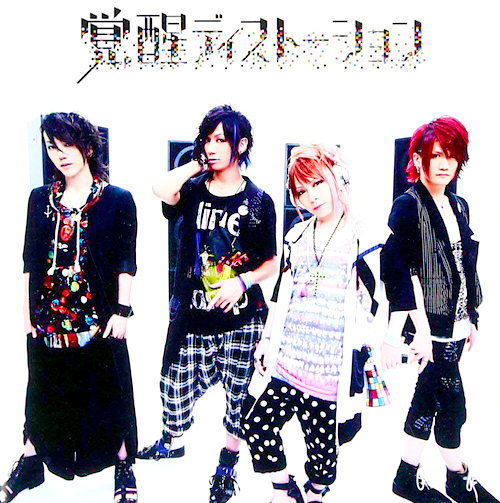 覚醒ディストーション 通常盤