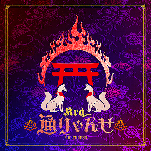 通りゃんせ 初回限定盤