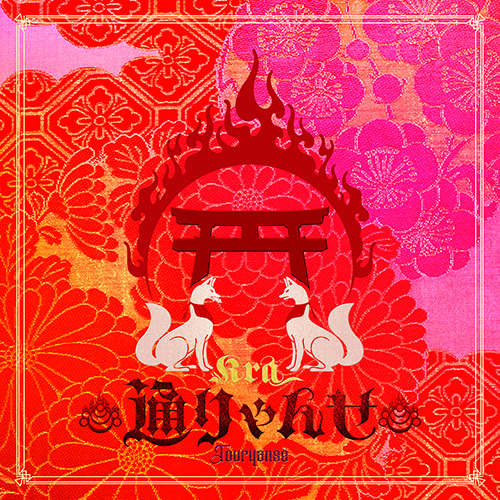 通りゃんせ 通常盤