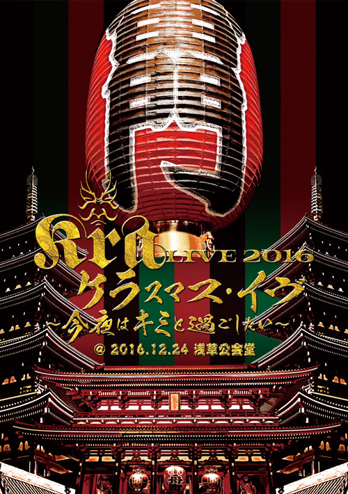 Kra LIVE 2016 ケラスマス・イヴ～今夜はキミと過ごしたい～ @2016.12.24 浅草公会堂