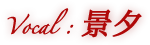 Vocal：景夕