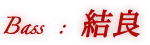 Bass：結良